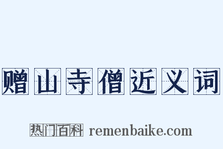 赠山寺僧近义词是什么意思的图片